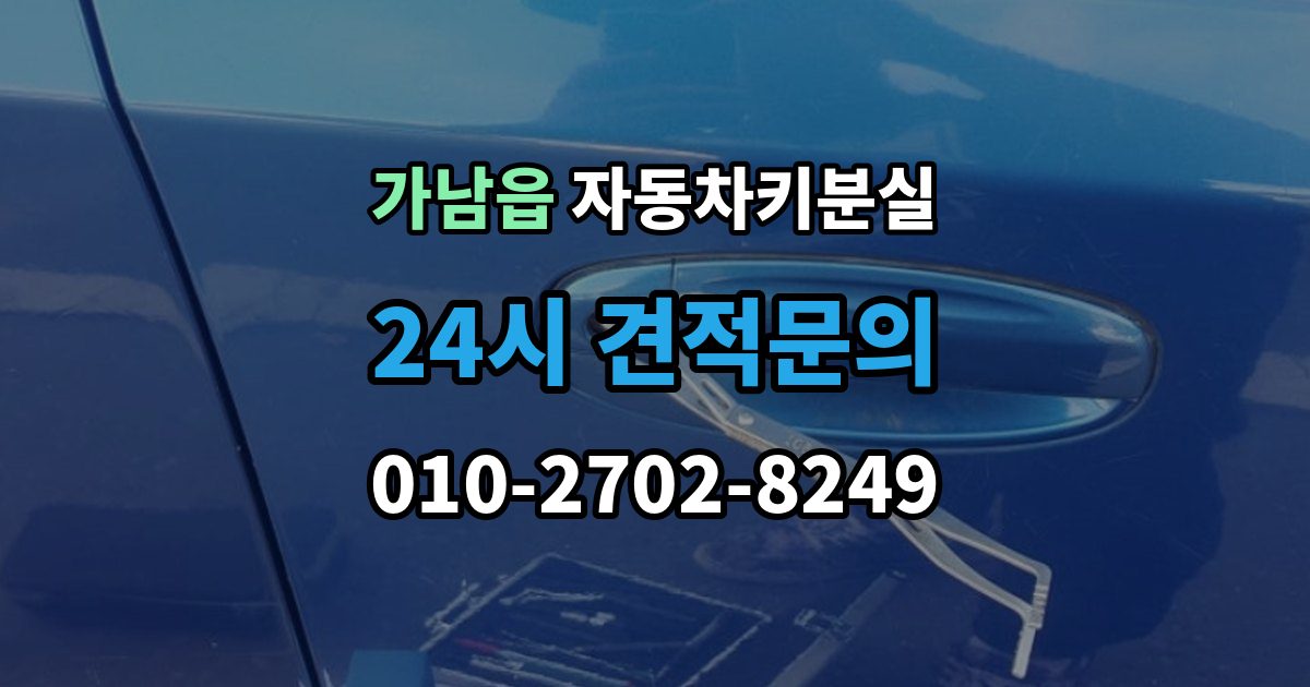 가남읍 자동차키 분실 긴급 복구와 일반 제작의 차이