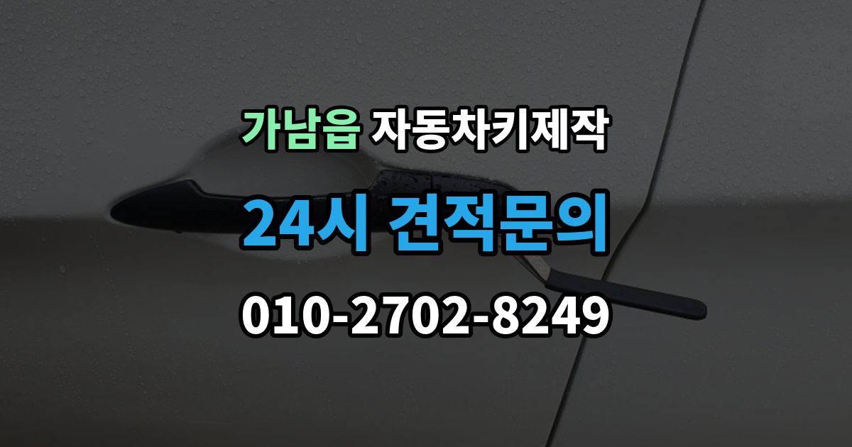 가남읍 자동차키 제작 스마트키 등록 가능 여부와 준비 서류