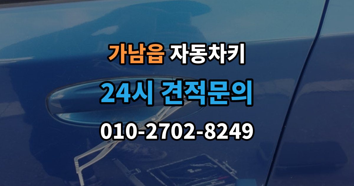 가남읍 자동차키 출장 안내 - 이모빌라이저 등록이 꼭 필요한 이유