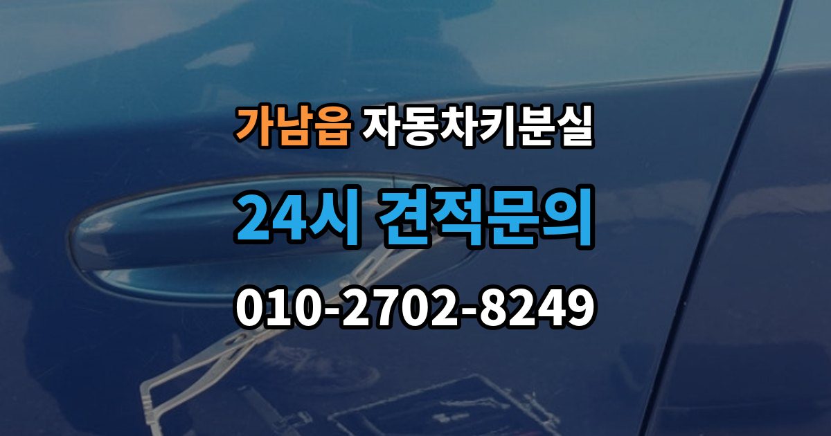 가남읍 차 키 잃어버렸을 때 예비키 없을 때 대처 순서