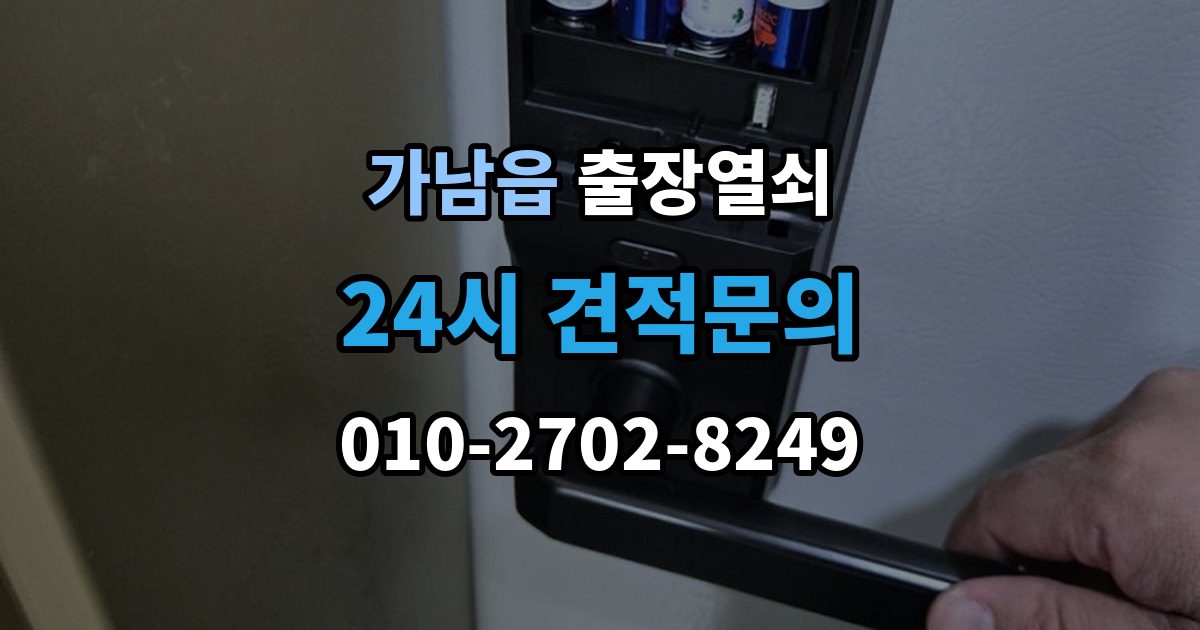 가남읍 출장 열쇠 예비열쇠로 먼저 해결되는 경우