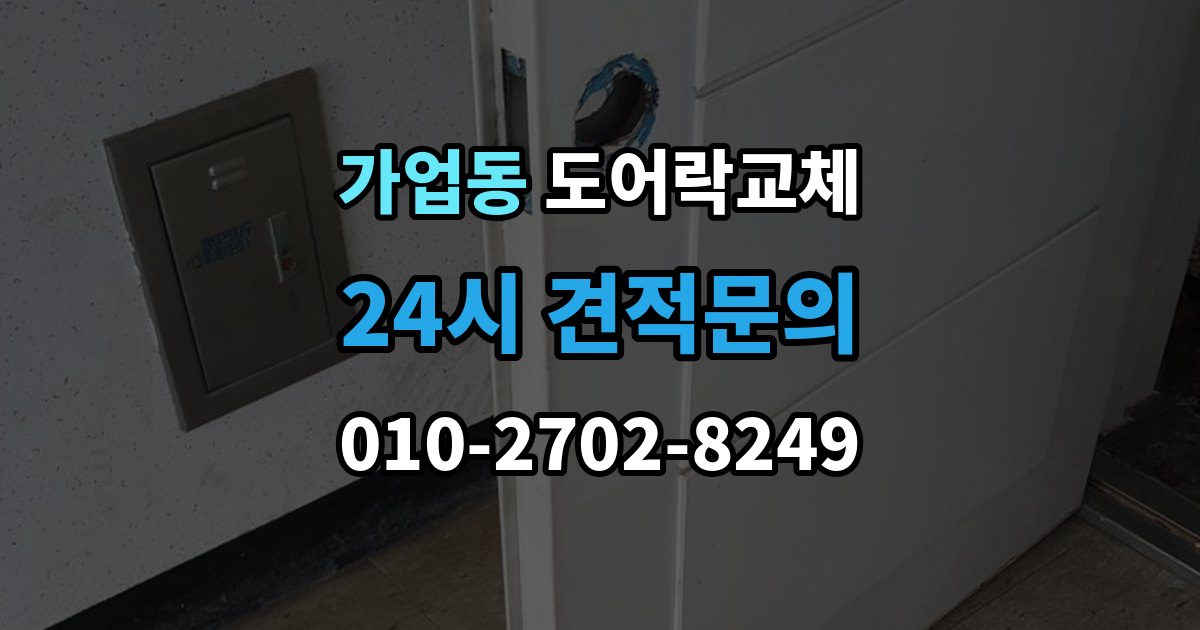가업동 도어락 교체 출장 안내 - 아파트 도어락 교체