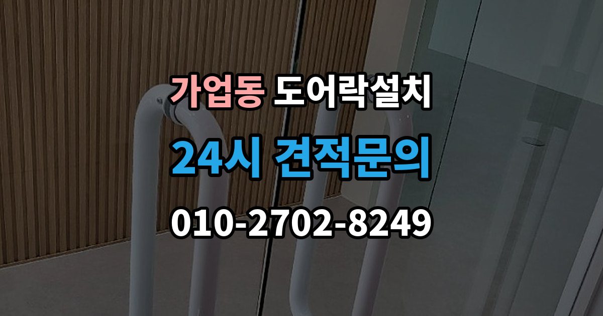가업동 도어락 설치 실외기 직사광선 위치에서 고장 위험