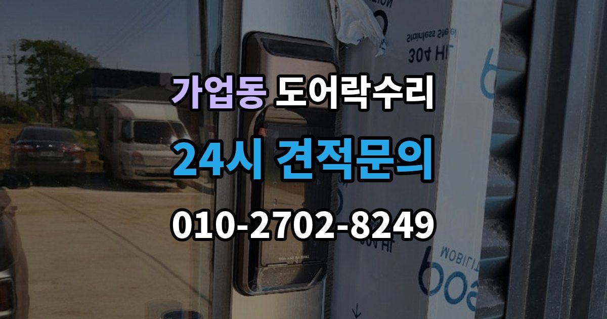 가업동 도어락 수리 출장 안내 - 전원 상태가 불안정할 때 나타나는 오작동