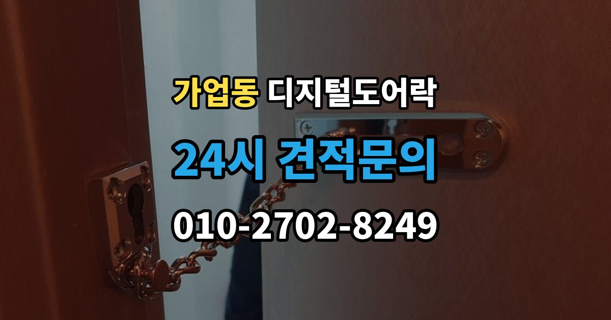 가업동 디지털 도어락 수명 알림이 자주 뜰 때 점검할 것