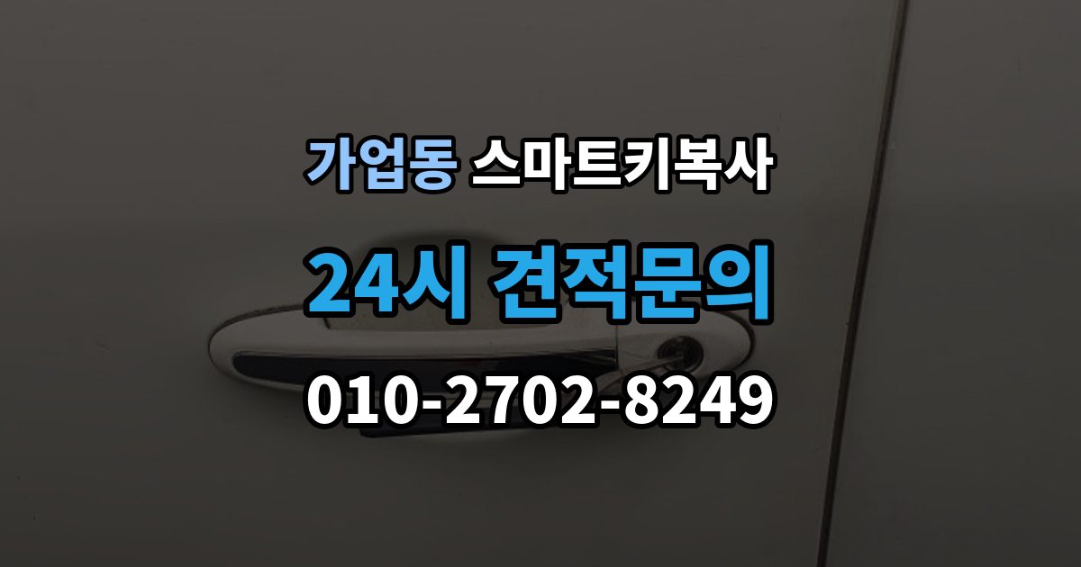가업동 스마트키 복사 연식별로 달라지는 호환성 살펴보기
