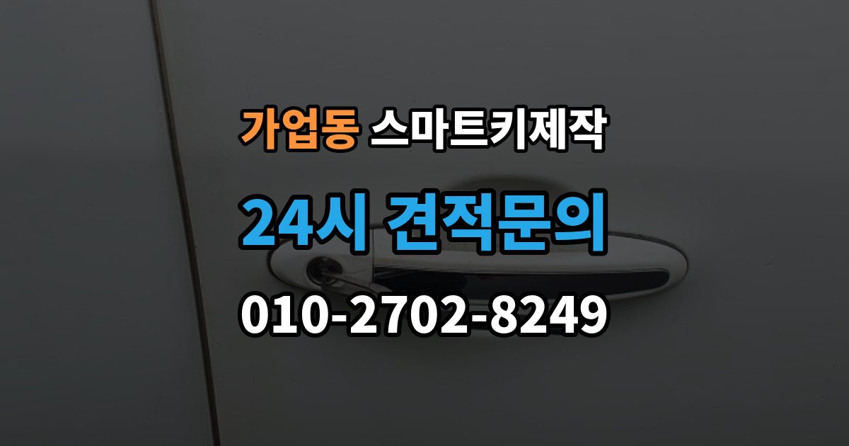 가업동 스마트키 제작 이모빌라이저 연동 점검이 중요한 상황