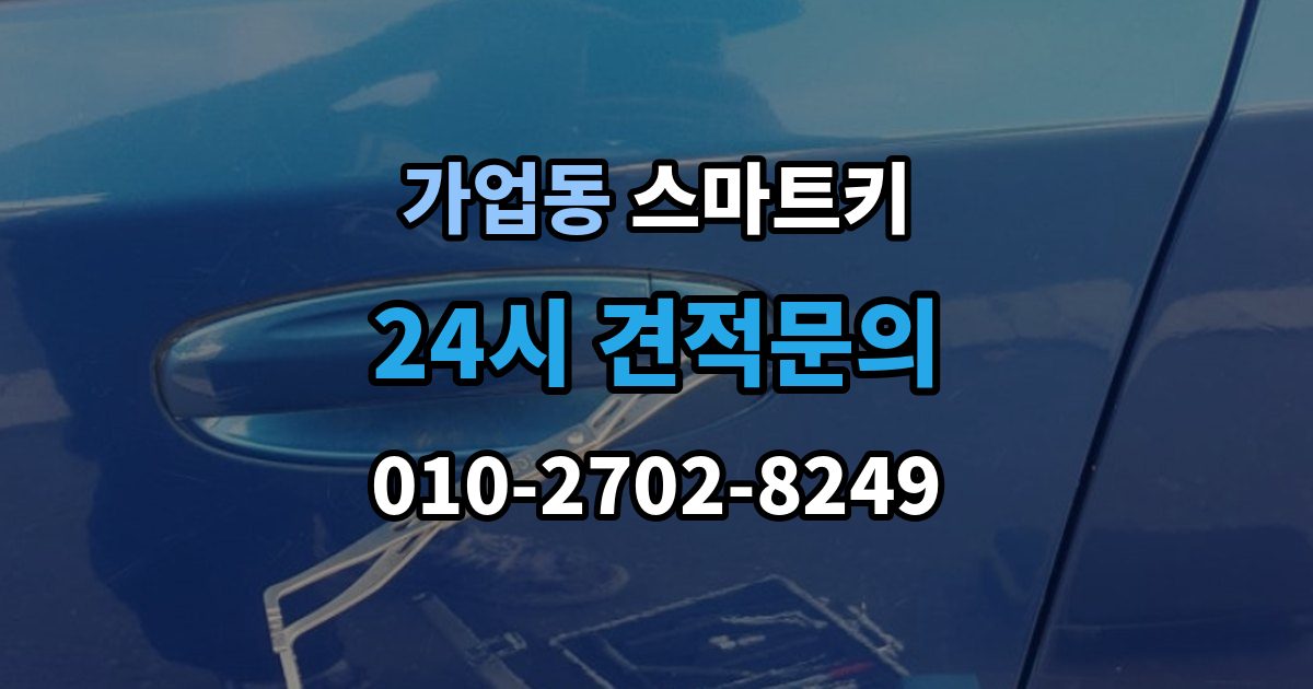 가업동 스마트키 사용 중 자주 생기는 불편