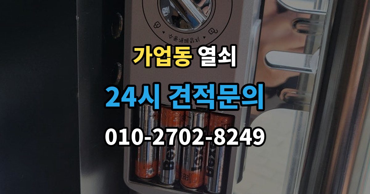 가업동 열쇠 출장 안내 - 안전하게 해결하고 보안까지 챙기는 방법