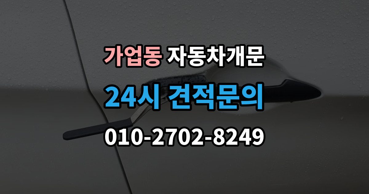 가업동 자동차 문 잠김 출장 안내 - 장기 주차 중 발생했을 때 확인할 것