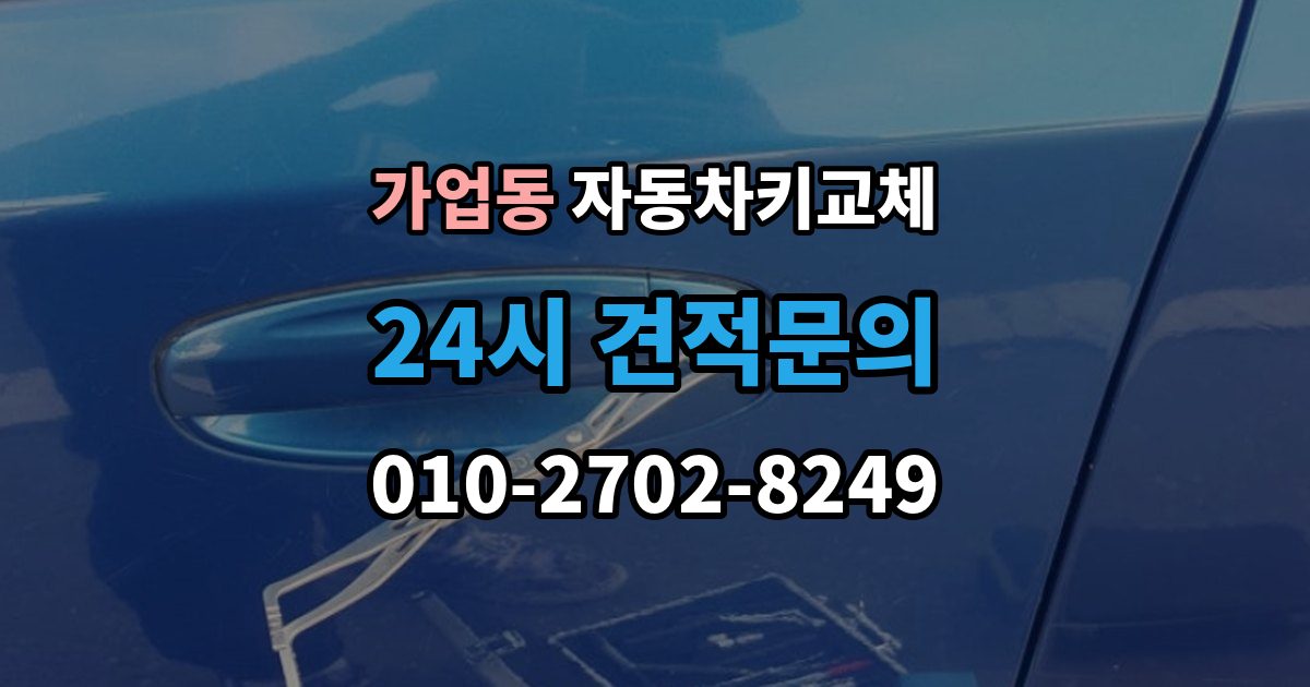 가업동 자동차키 교체 연락처를 남겨야 하는 이유