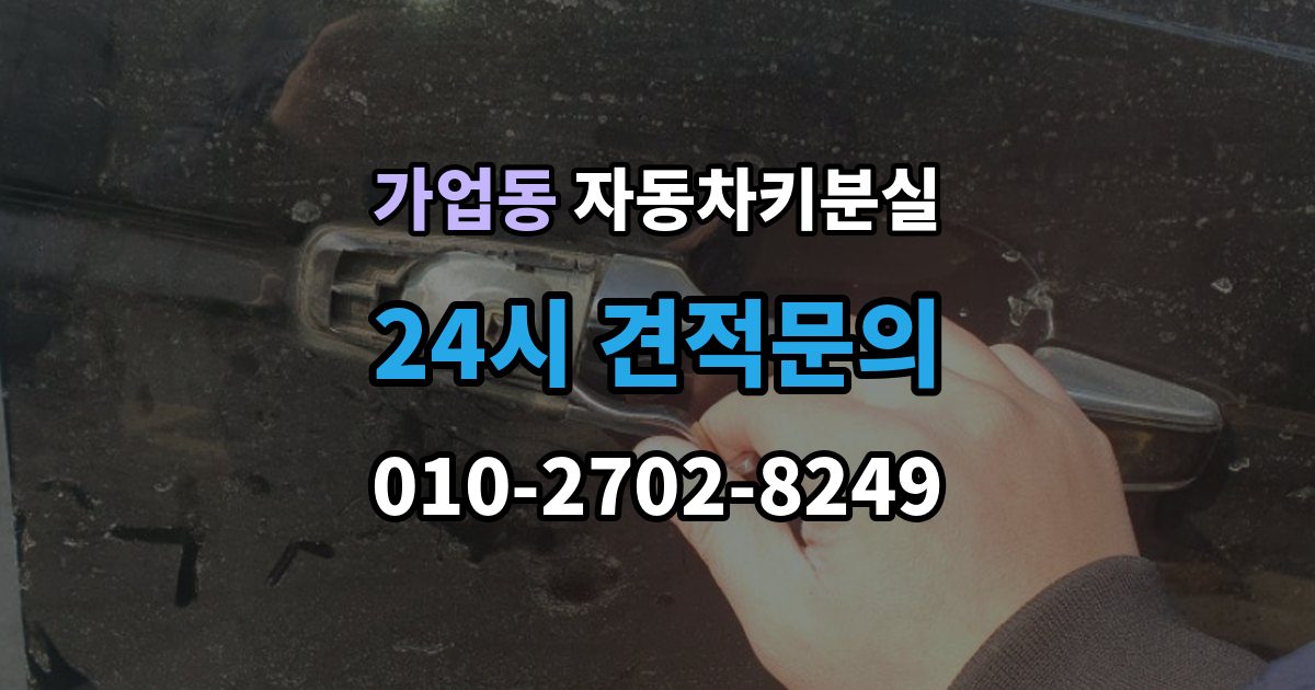 가업동 자동차키 분실 출장 안내 - 제조사 서비스센터와 현장업체 차이