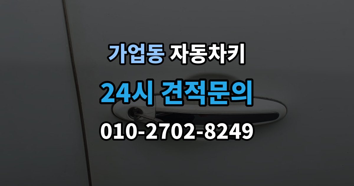 가업동 자동차키 차종별 스마트키와 일반키 차이 정리