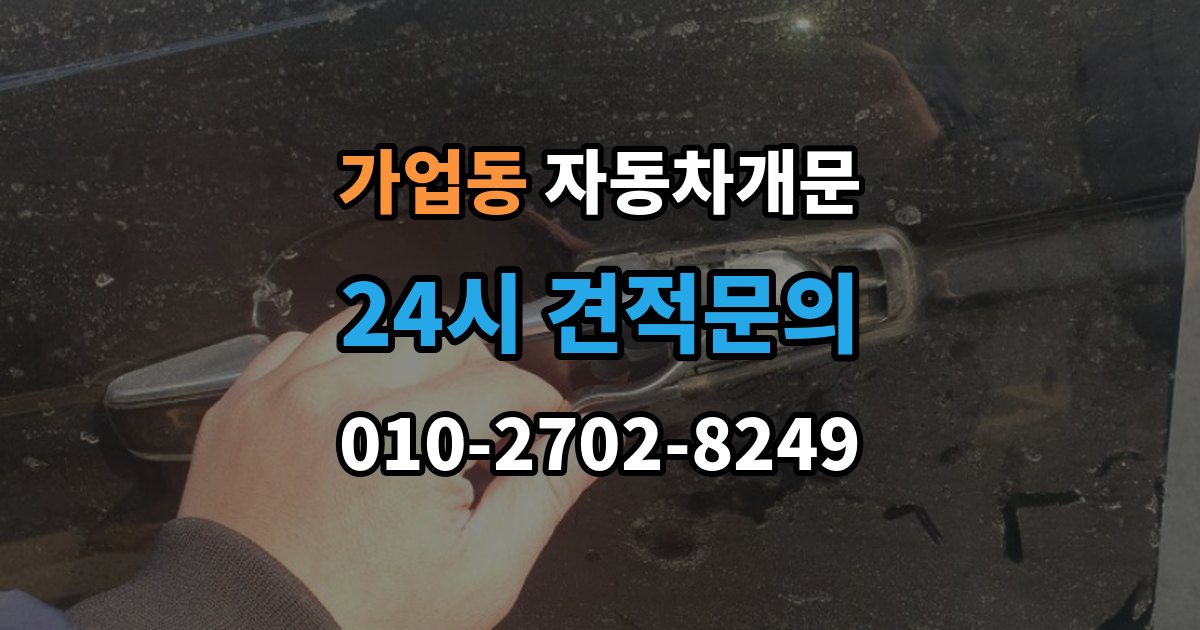 가업동 차 문 잠겼을 때 리모컨 배터리 방전과 잠김을 구분하는 법