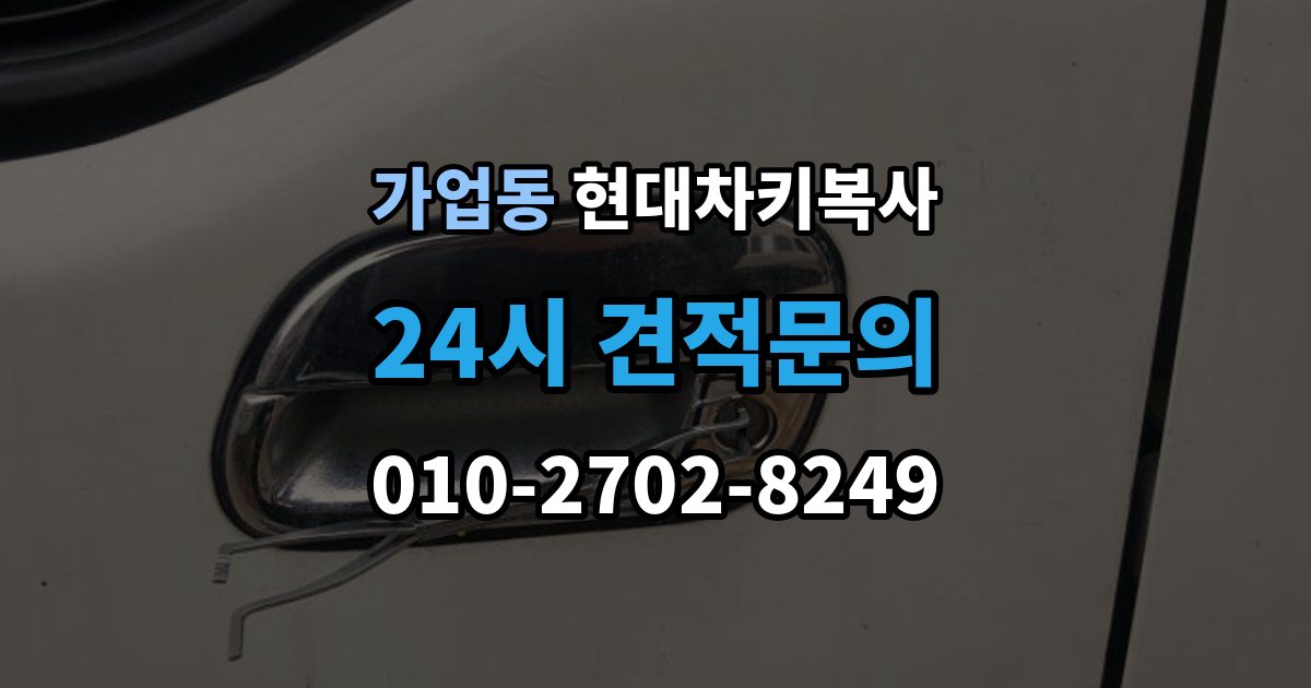 가업동 현대 차키 복사 전자키 호환성부터 살펴야 하는 차종 차이