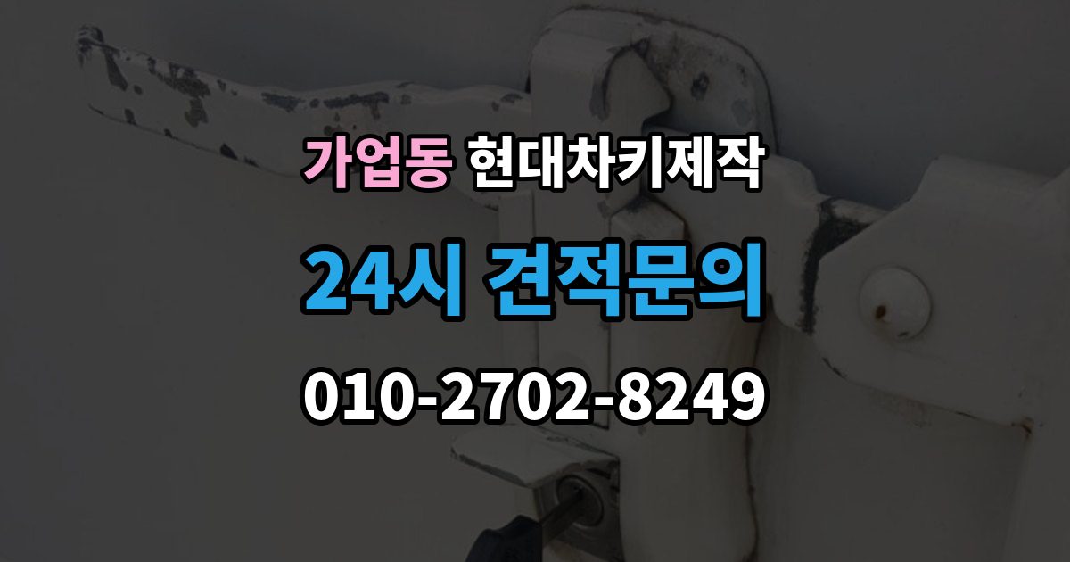 가업동 현대 차키 제작 출장 안내 - 원본 키가 없어도 진행되는 경우