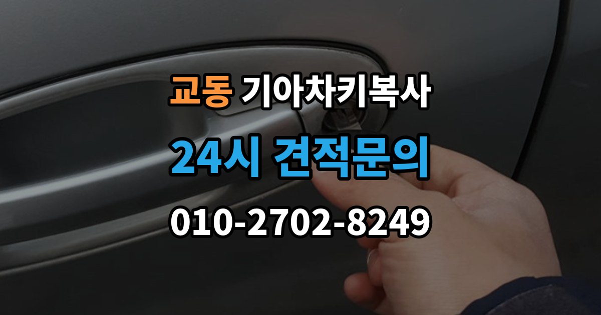 여주시 교동 기아 차키 복사 출장 안내 - 스마트키 배터리 이상과 인식 오류 구분법