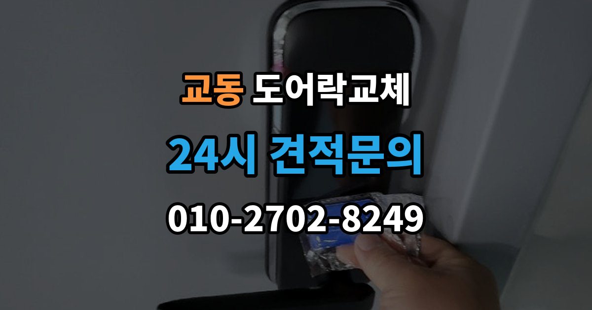 여주시 교동 도어락 교체 출장 안내 - 도어락 교체 비용