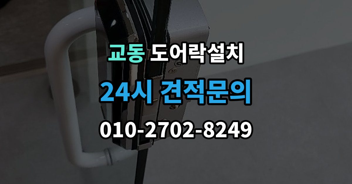 여주시 교동 도어락 설치 출장 안내 - 침입 대응을 고려한 보조 기능 체크포인트