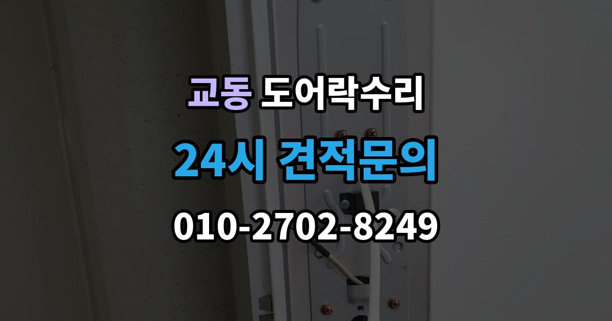 여주시 교동 도어락 수리 잠금 풀림이 계속될 때 조정해야 할 부분