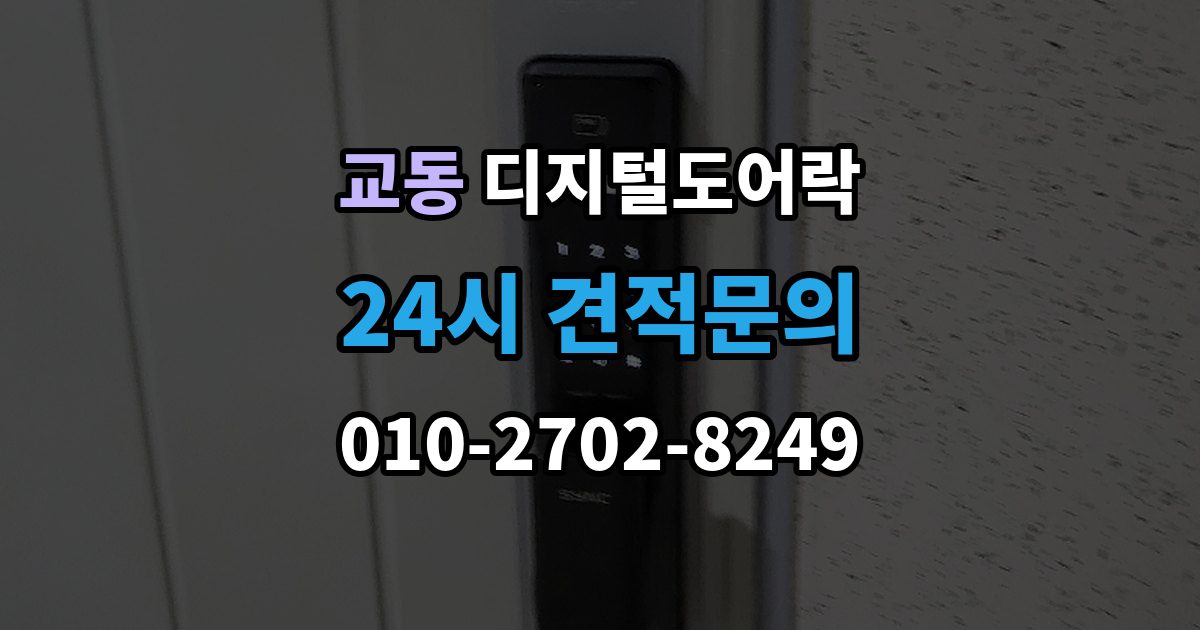 여주시 교동 디지털 도어락 경고음과 표시등이 함께 켜질 때 의미 확인