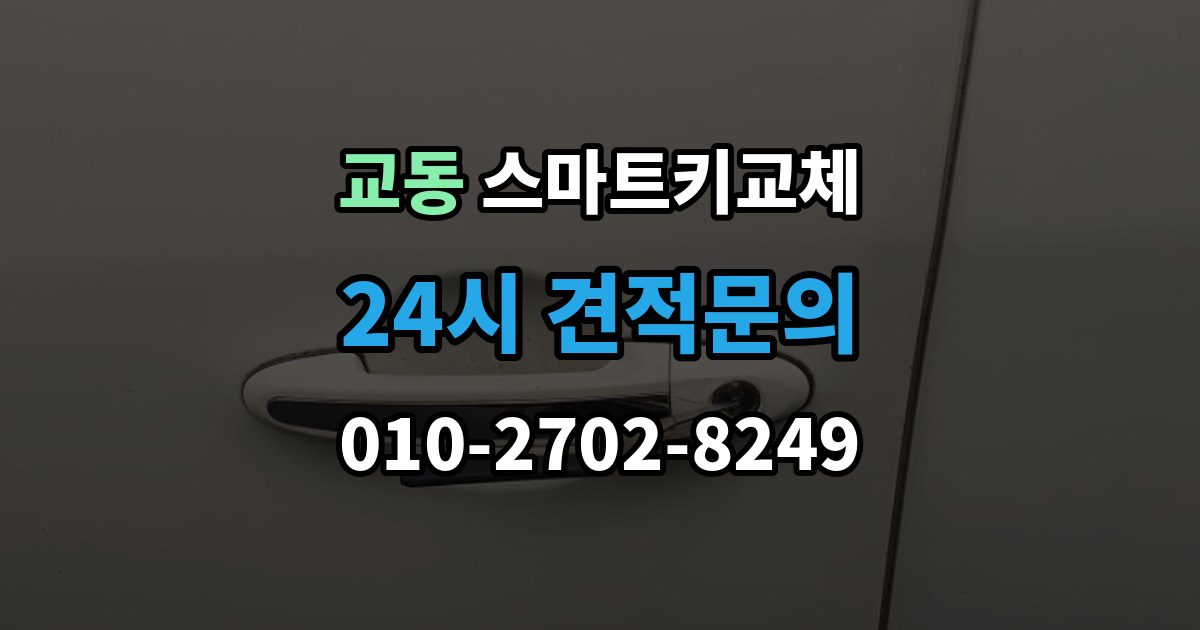 여주시 교동 스마트키 교체 예비키 없이 남았을 때 이동 수단부터 생각하기
