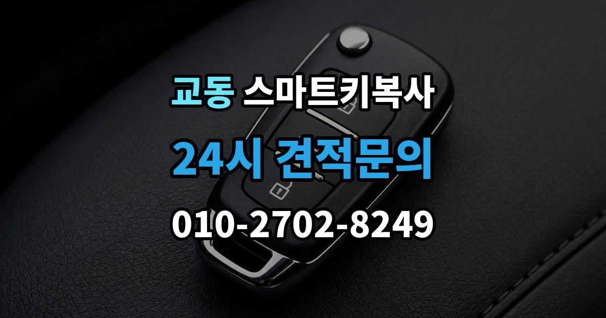 여주시 교동 스마트키 복사 소요 시간이 달라지는 실제 사례