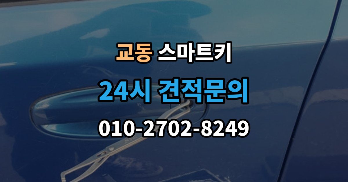 여주시 교동 스마트키 배터리 종류 고르는 기준