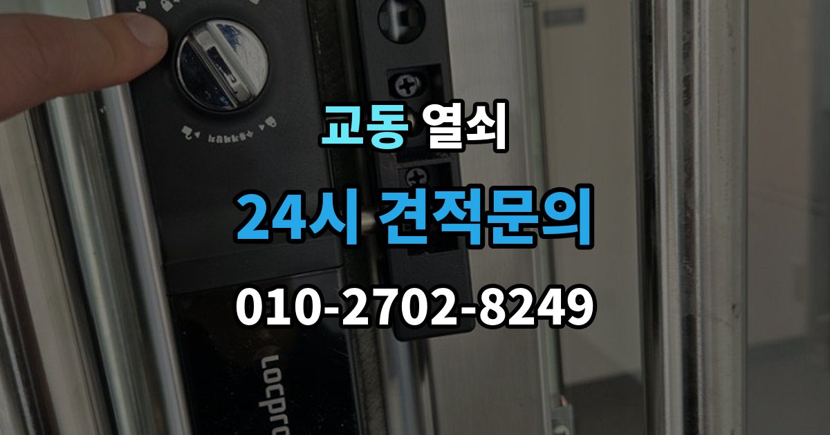여주시 교동 열쇠 문틀 문짝 정렬이 중요한 이유