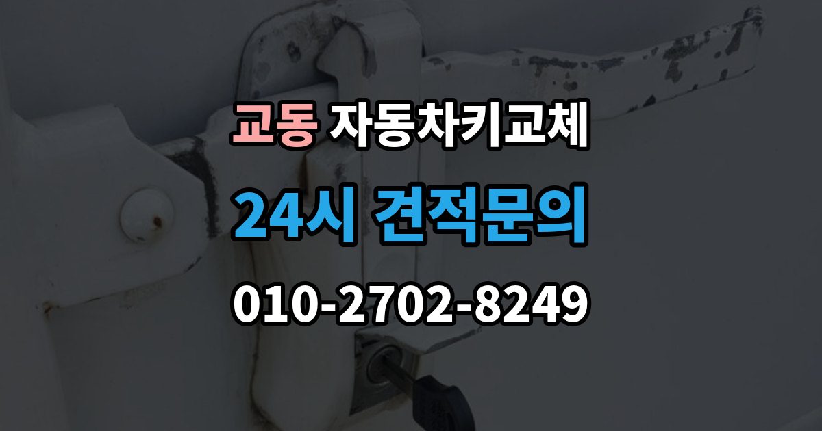 여주시 교동 자동차키 교체 내 차에 맞는 해결책 찾는 법