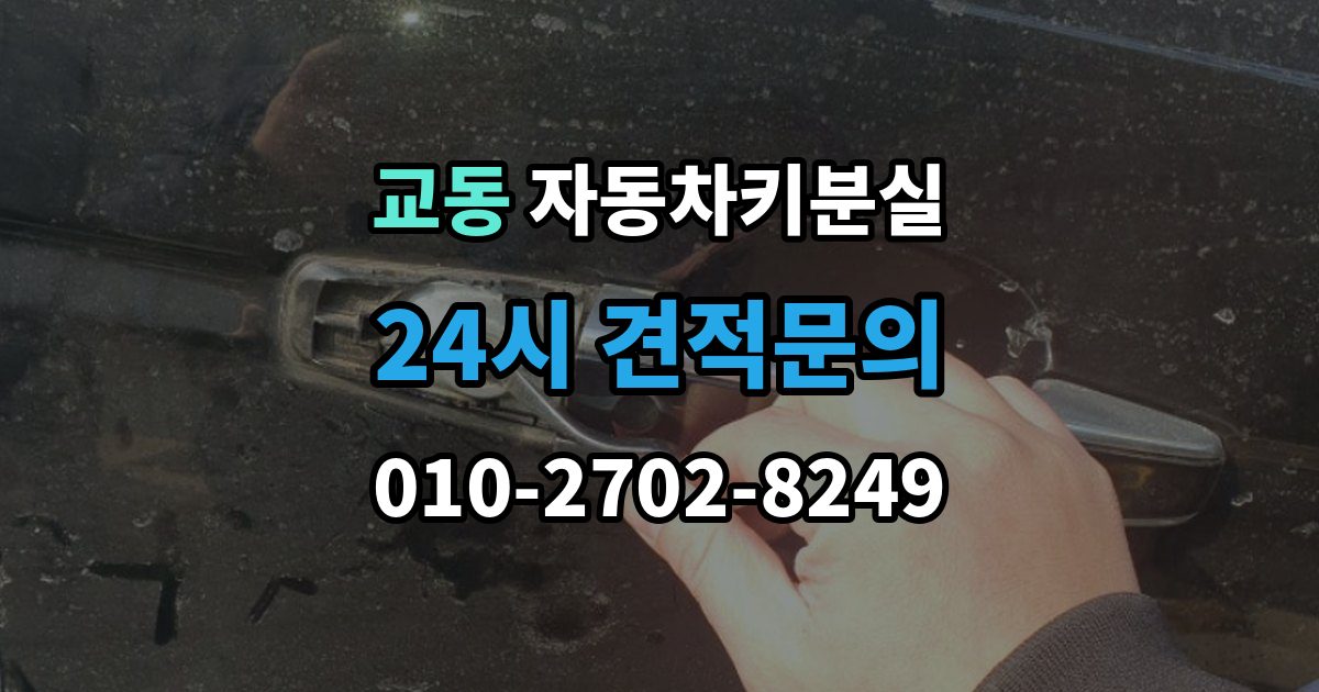 여주시 교동 자동차키 분실 출장 안내 - 무리하게 열면 안 되는 이유