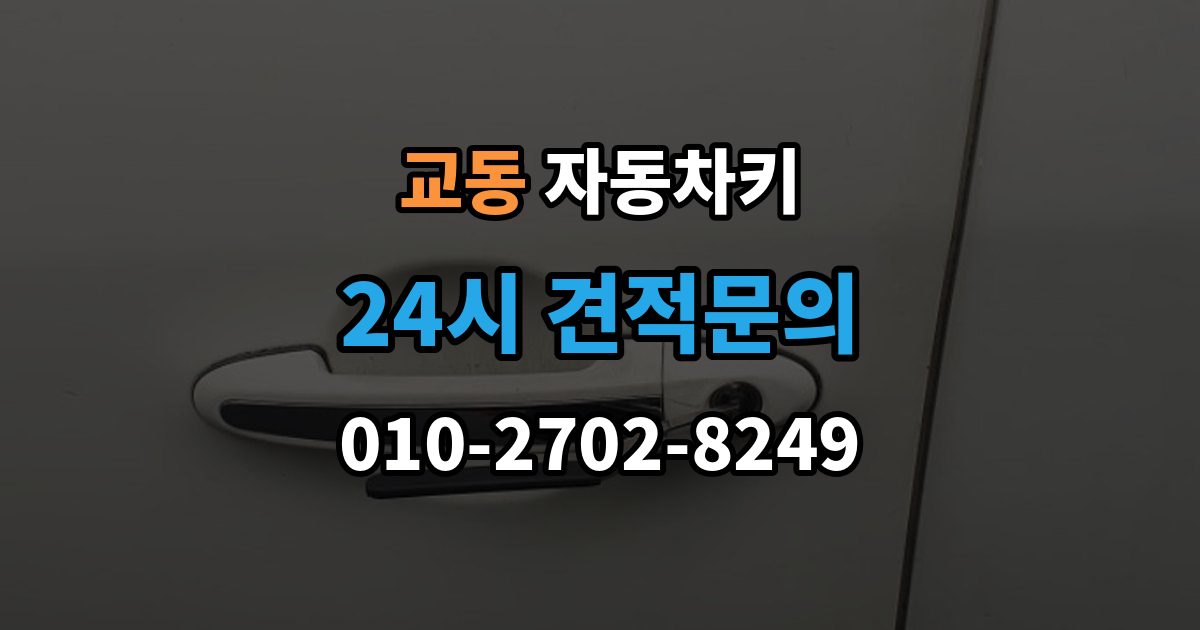 여주시 교동 자동차키 파손 후 견인 없이 해결 가능한 경우