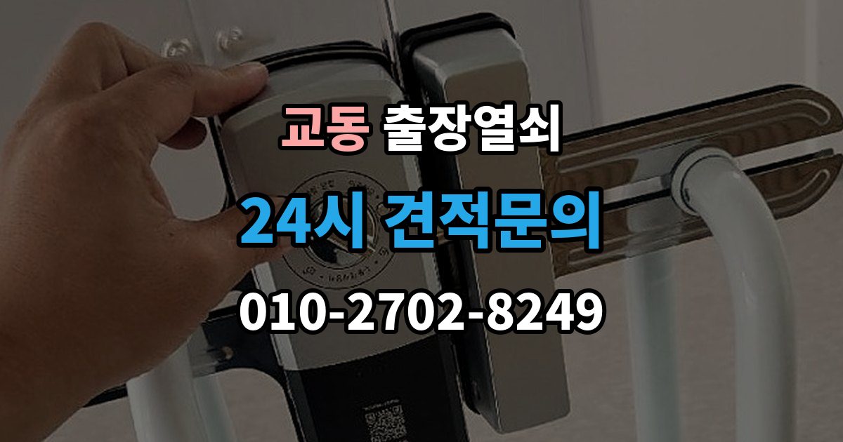 여주시 교동 출장 열쇠 파손 없이 여는 작업 가능한 경우