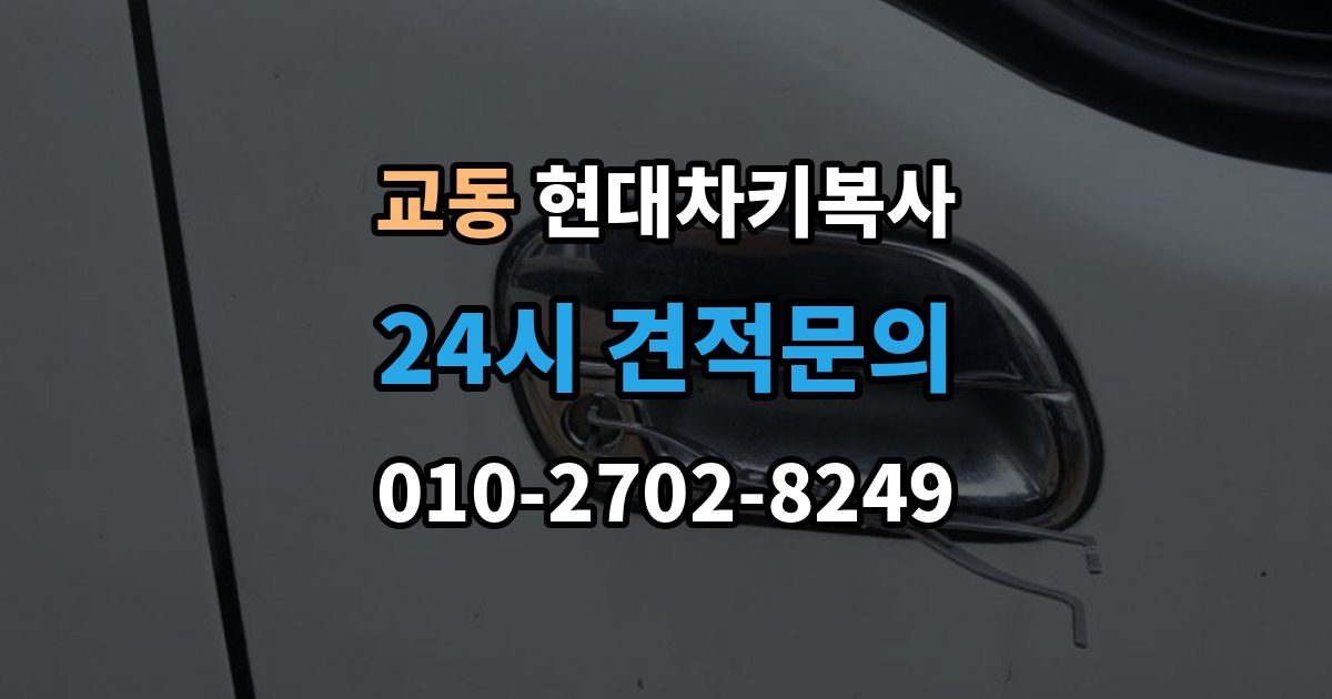 여주시 교동 현대 차키 복사 후 리모컨 반응 테스트는 이렇게 확인