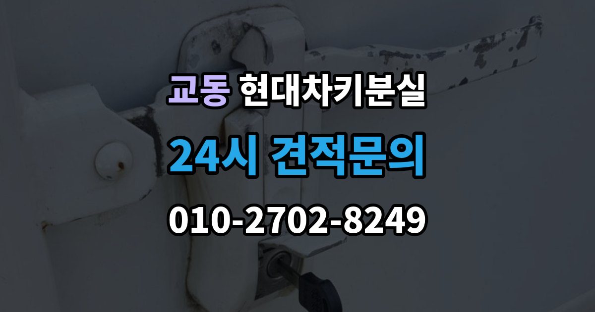 여주시 교동 현대 차키 분실 키 등록 전에 알아두면 좋은 절차
