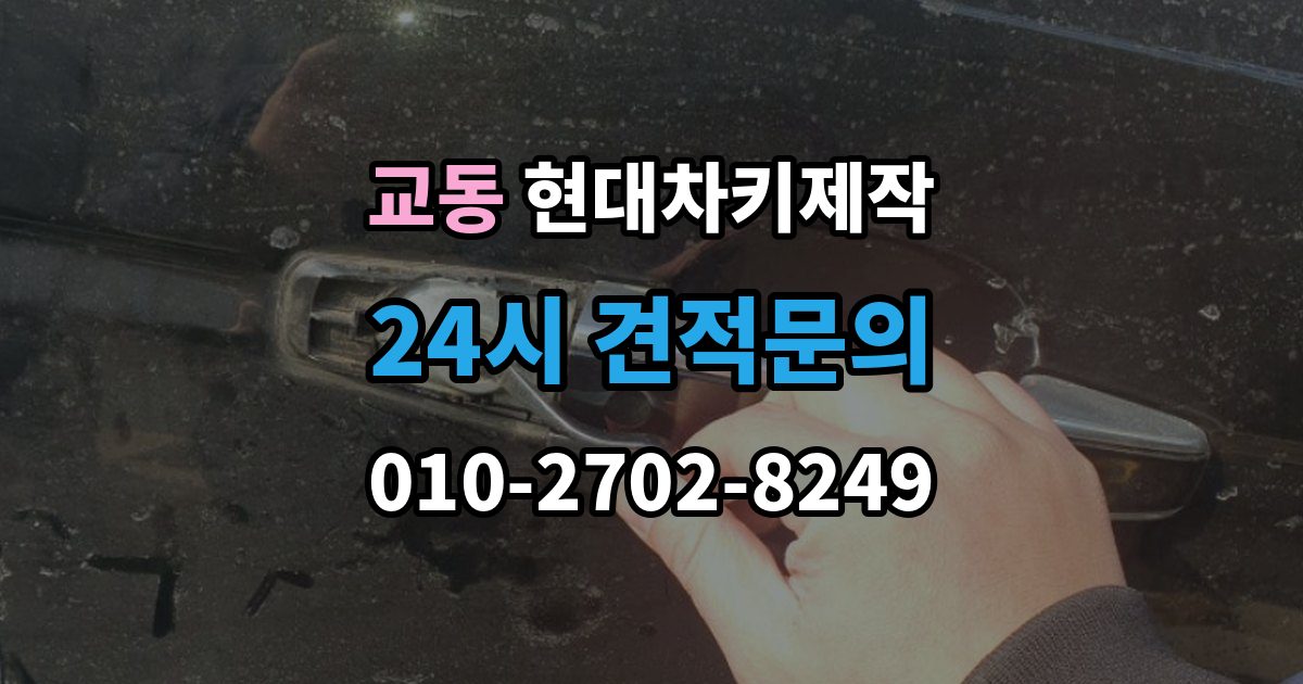 여주시 교동 현대 차키 제작 중고차 구매 뒤 리모콘 작동 점검