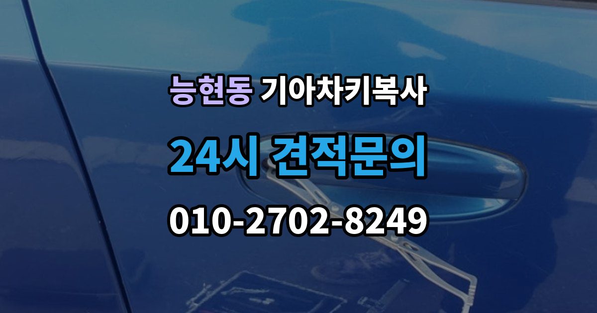 능현동 기아 차키 복사 출장 안내 - 키칩 등록과 단순 복사의 차이