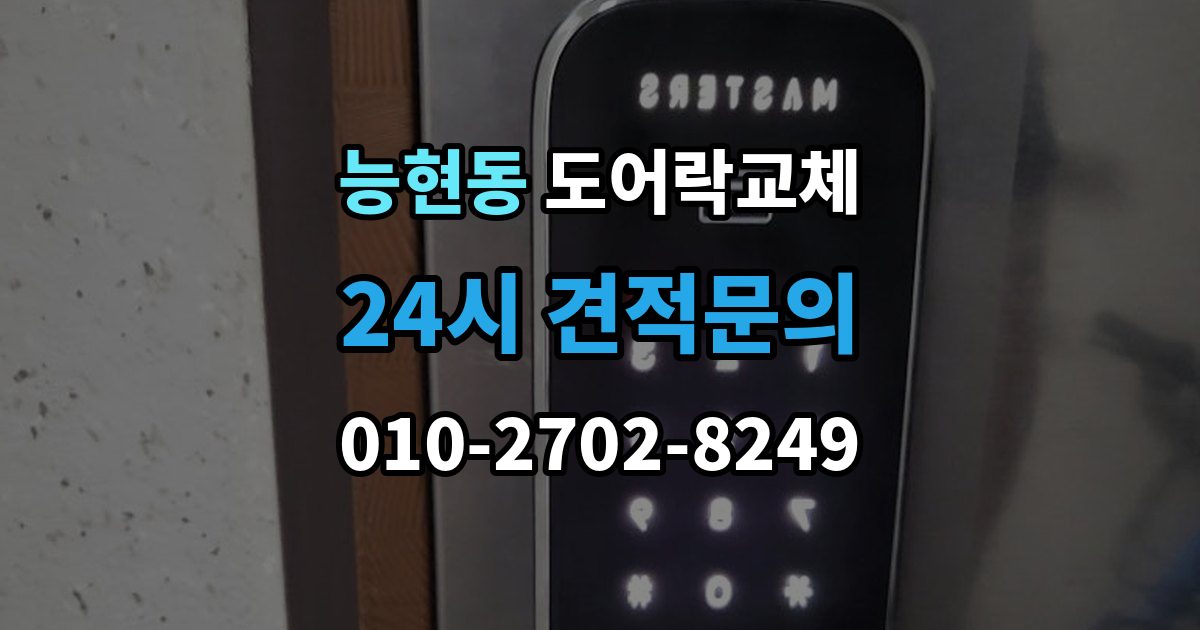 능현동 도어락 교체 출장 안내 - 현관문 도어락 교체