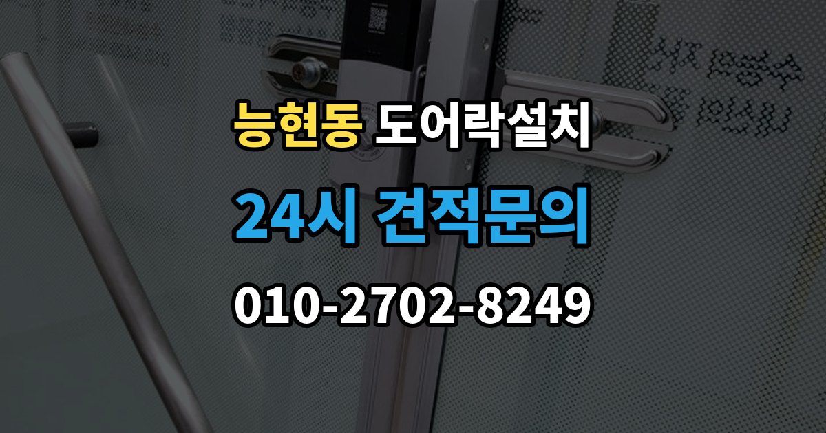 능현동 도어락 설치 출장 안내 - 열쇠 분실 뒤 빠르게 교체할 때 확인할 것
