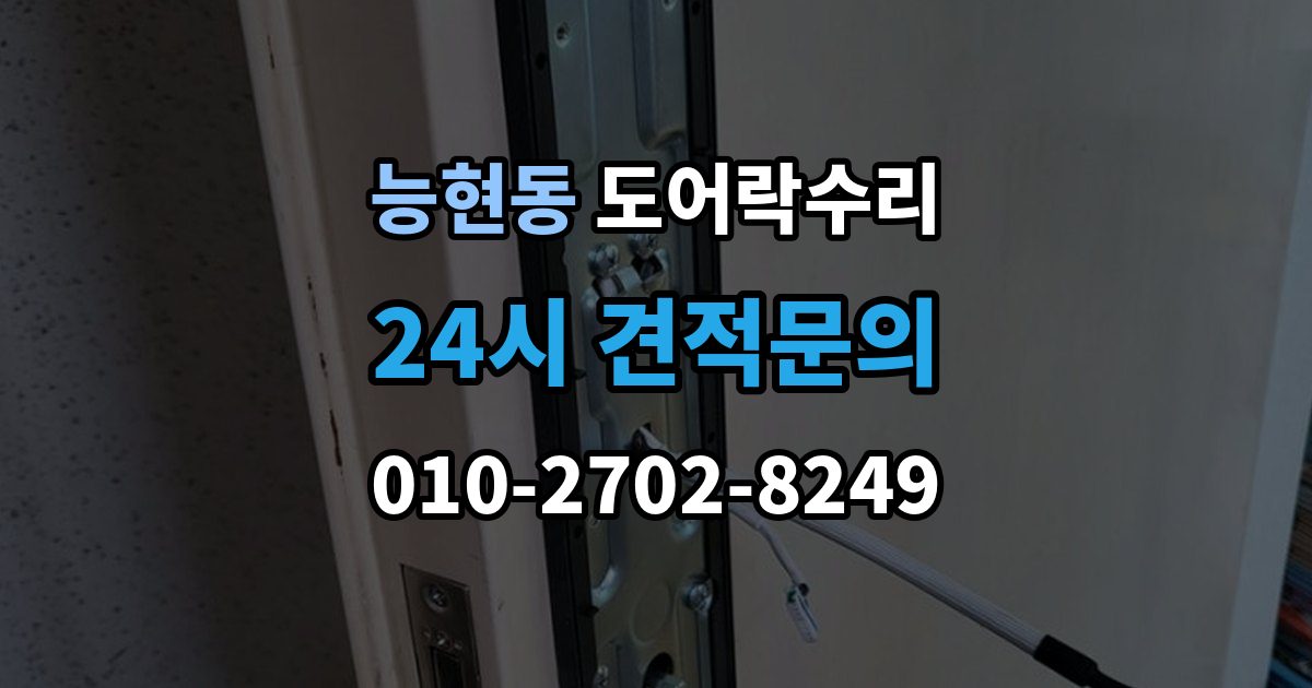 능현동 도어락 수리 충돌 손상 뒤 어디까지 점검해야 할까