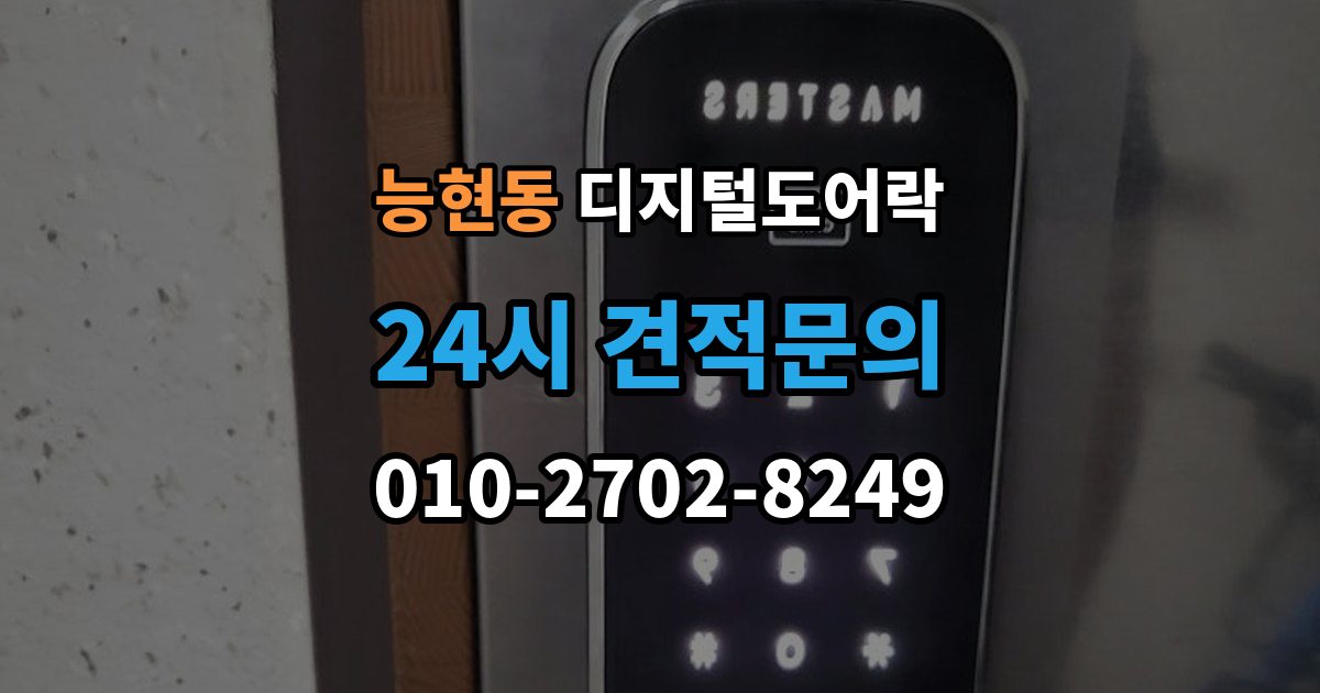 능현동 디지털 도어락 출장 안내 - 비밀번호와 카드키 등록 순서를 정리해보면