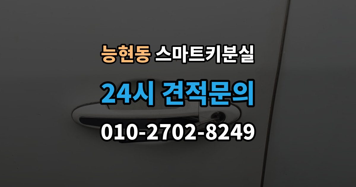 능현동 스마트키 분실 차량 문이 잠긴 채 보일 때 상담 전 확인할 점