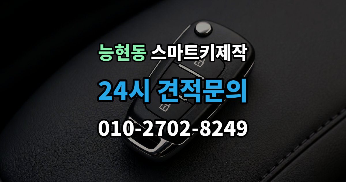 능현동 스마트키 제작 출장 안내 - 국산차와 수입차 작업 방식 차이
