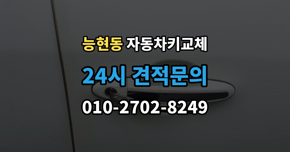 능현동 자동차키 교체 비용은 어떻게 달라질까