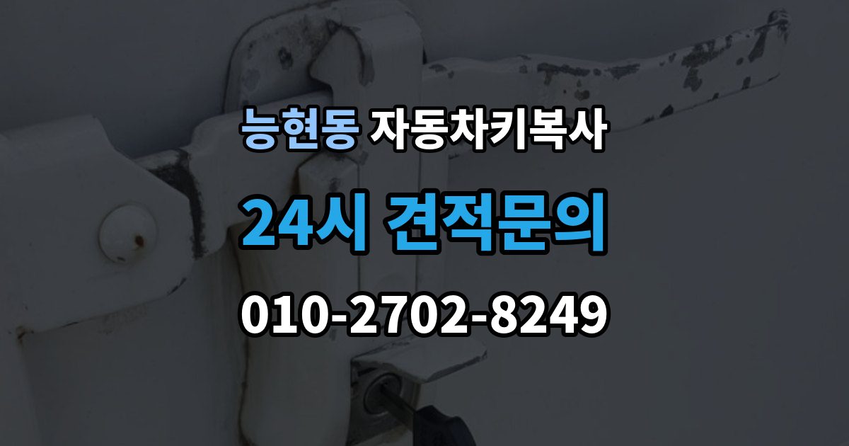 능현동 자동차키 복사 키 파손 후 시동 반응까지 확인하기