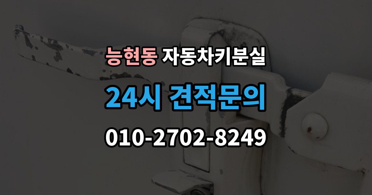 능현동 차 키 잃어버렸을 때 분실 신고와 열쇠 재발급 중 먼저 할 일