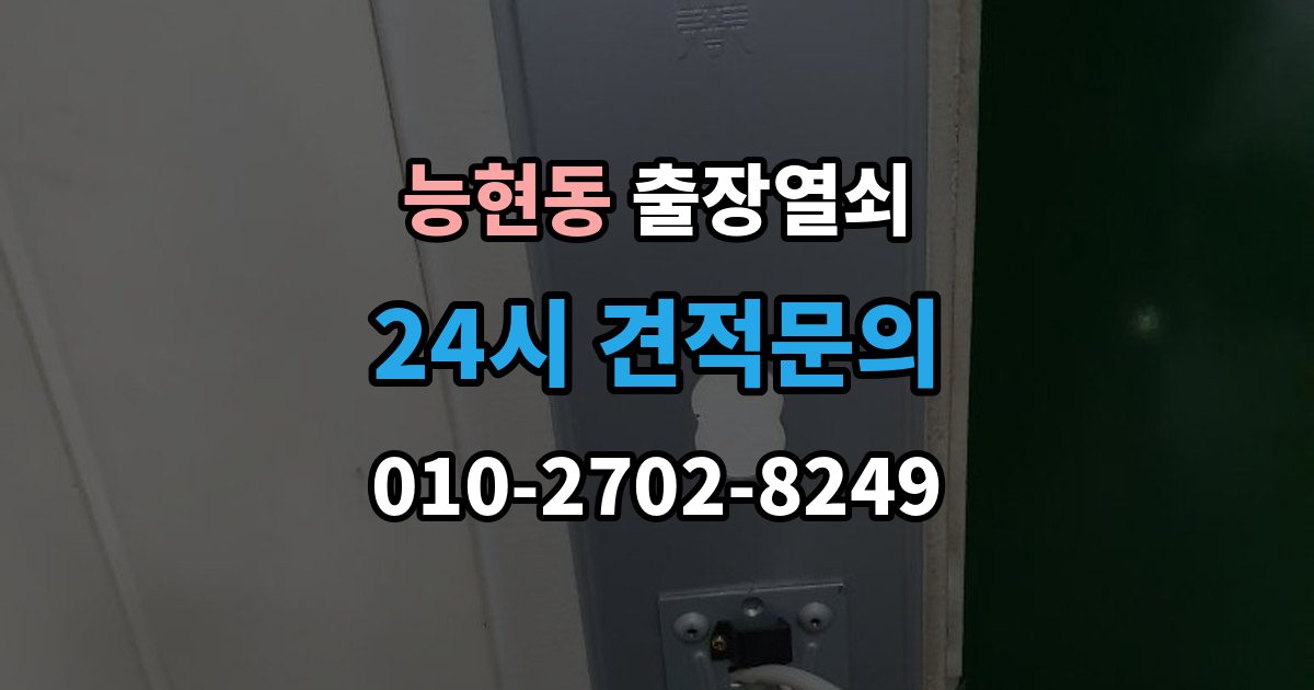 능현동 출장 열쇠 공휴일 긴급 대응이 가능한지 살펴보기