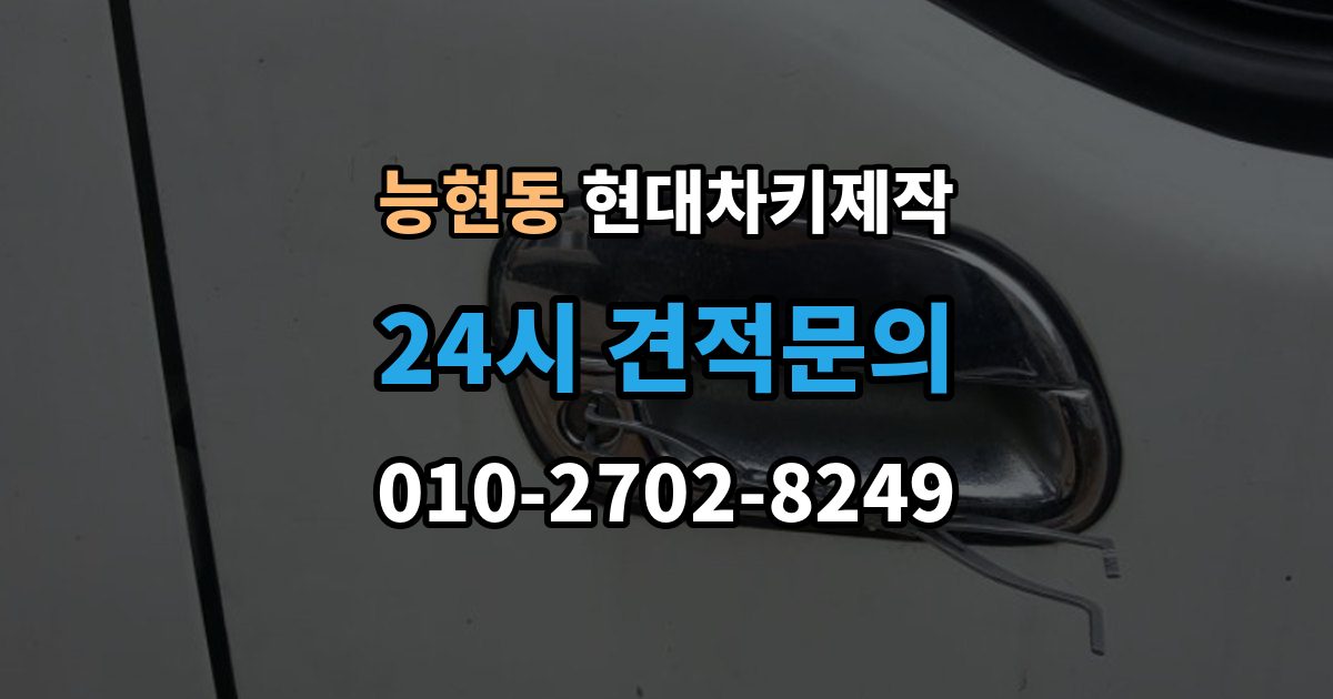 능현동 현대 차키 제작 키 분실 전 보관 습관을 만드는 방법