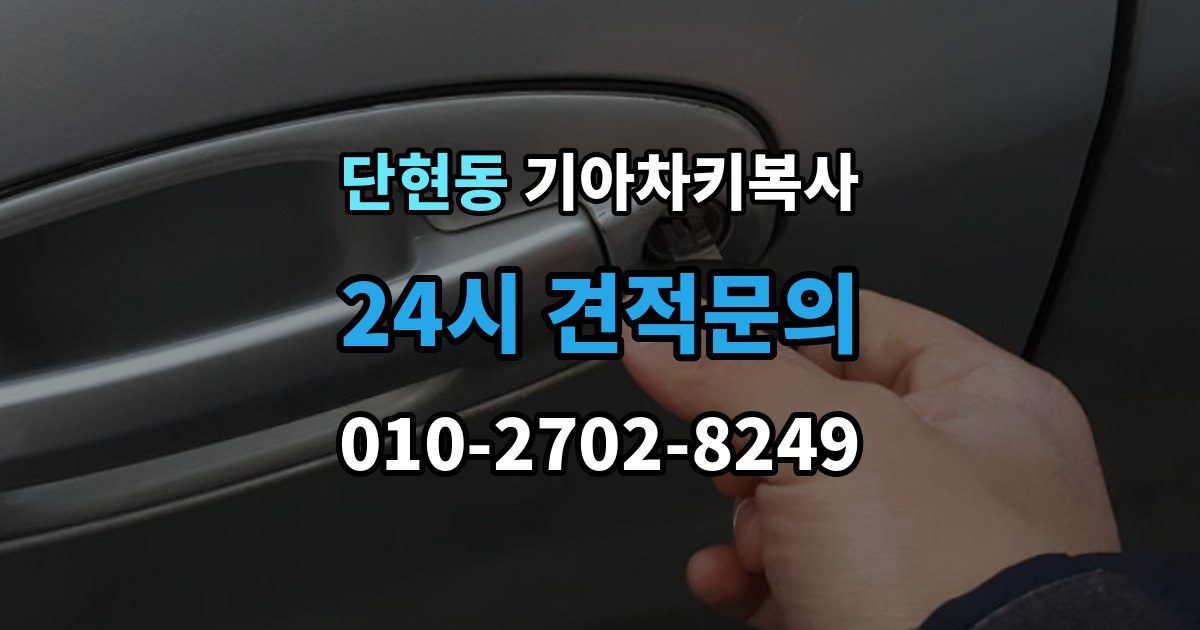 단현동 기아 차키 복사 출장 안내 - 차주 확인이 필요한 상황과 준비 서류
