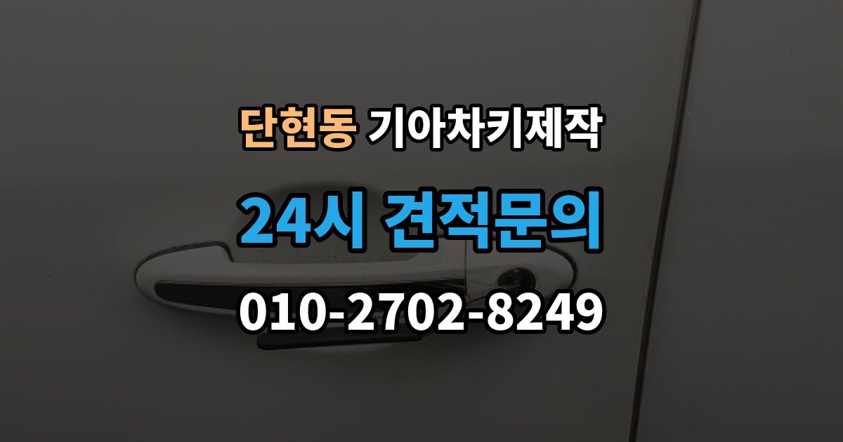 단현동 기아 차키 제작 원본 키 없이 진행되는 경우는 언제일까